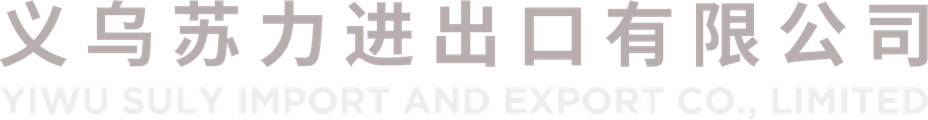 义乌苏力进出口有限公司 YIWU SULY IMPORT AND EXPORT CO., LIMITED