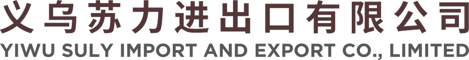 义乌苏力进出口有限公司 YIWU SULY IMPORT AND EXPORT CO., LIMITED